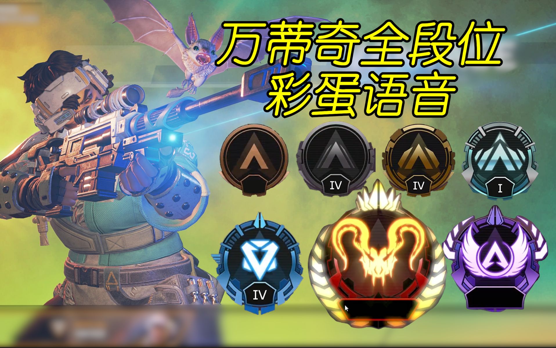 【APEX】万蒂奇所有段位彩蛋语音(全收录)哔哩哔哩bilibili