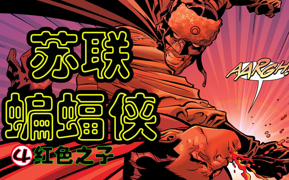【红色之子iv】蝙蝠侠捆绑神奇女侠又挑战超人,蝙蝠侠追着超人打,超人