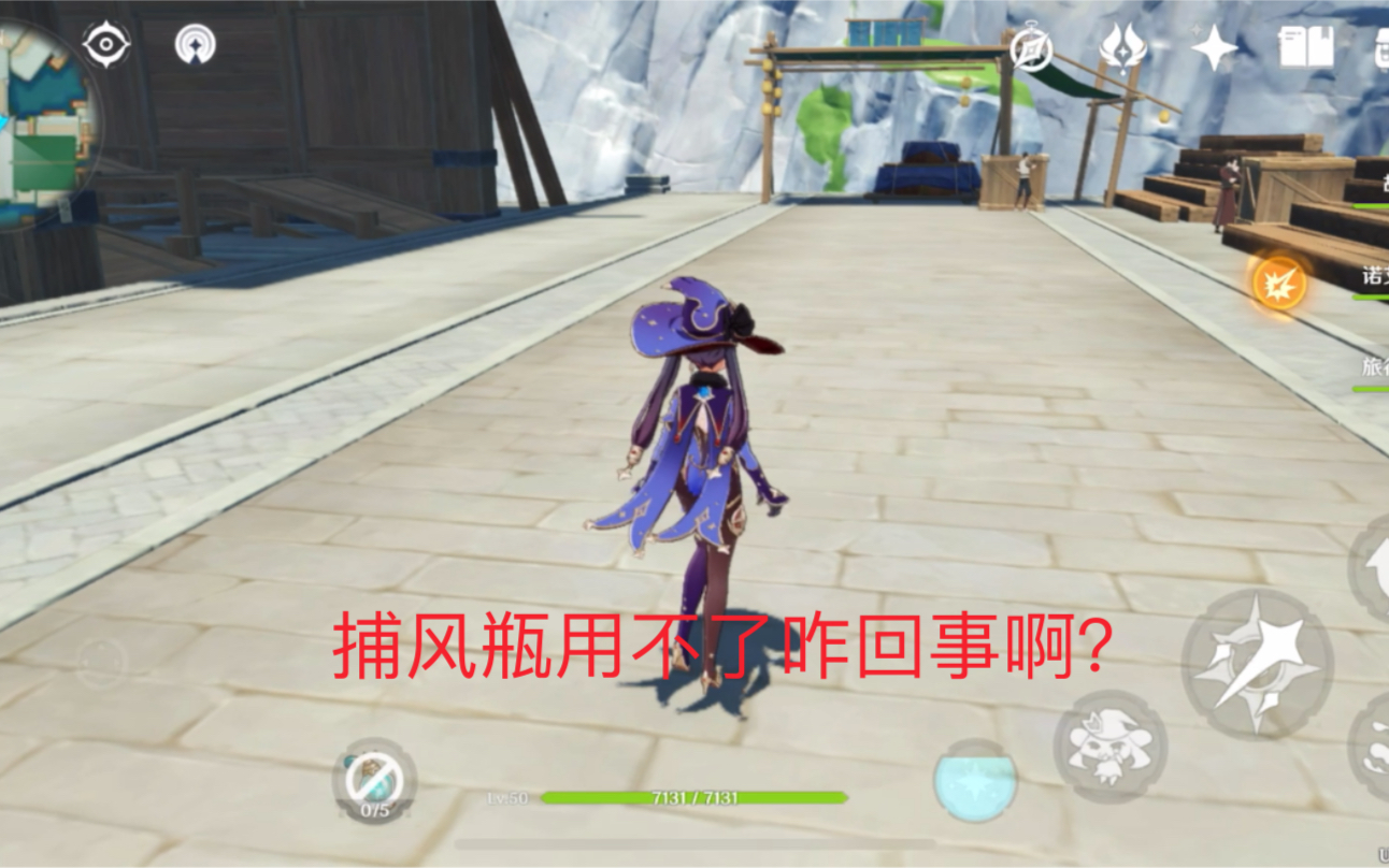 【原神】捕风瓶用不了,咋回事呢?