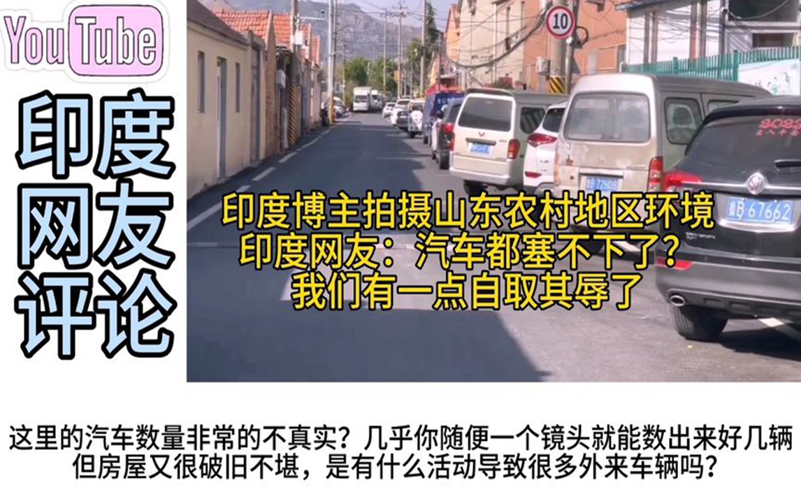 印度博主拍摄山东农村地区环境,印度网友:我们有一点自取其辱了哔哩哔哩bilibili