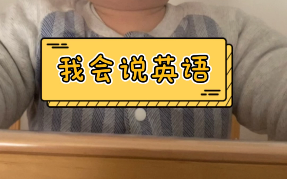 教十个月的宝宝说英语的结果是