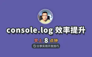 Download Video: 这样用console.log效率翻倍，再也不用去浏览器控制台查看log了，爽