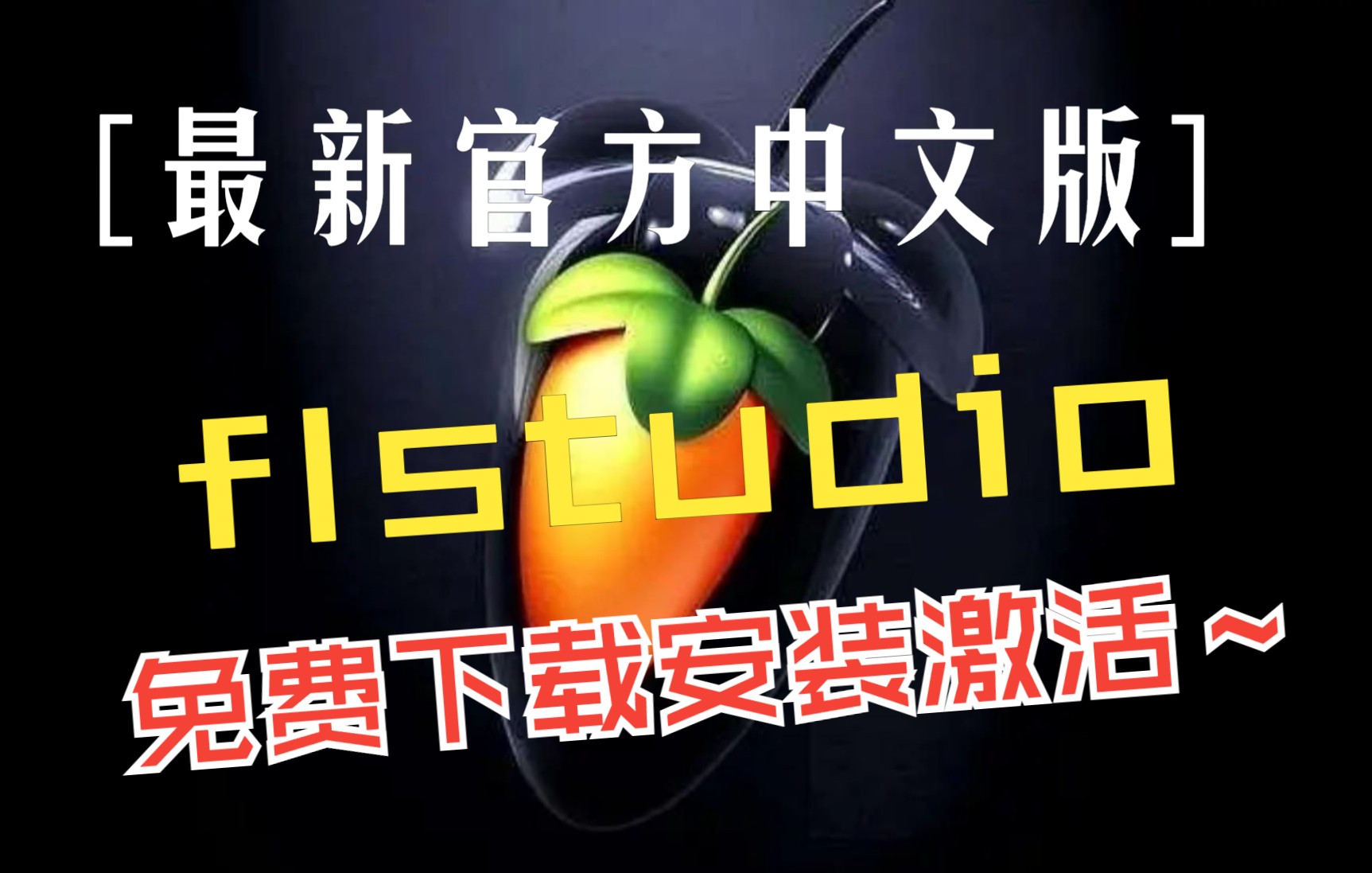 水果编曲fl studio20
