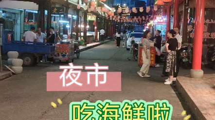 福鼎海鲜一条街 夜市好热闹哔哩哔哩bilibili