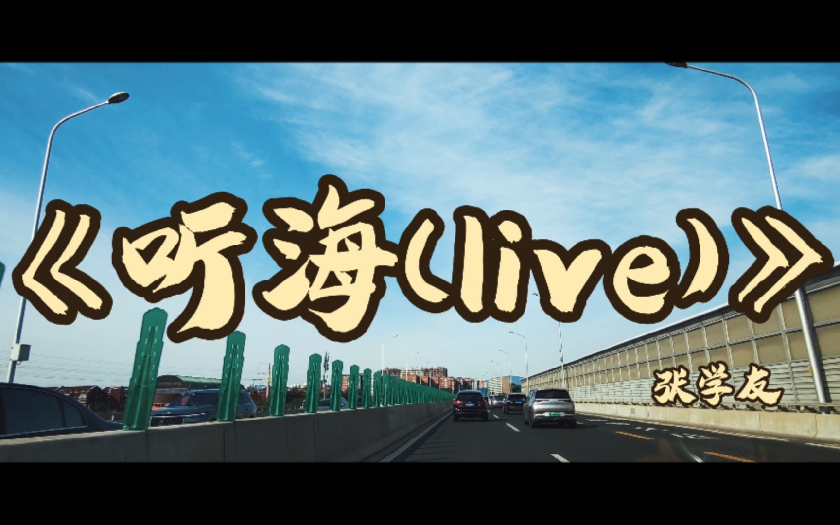 [图]【宝华听歌】 张学友《听海(live)》 | 城市巡航