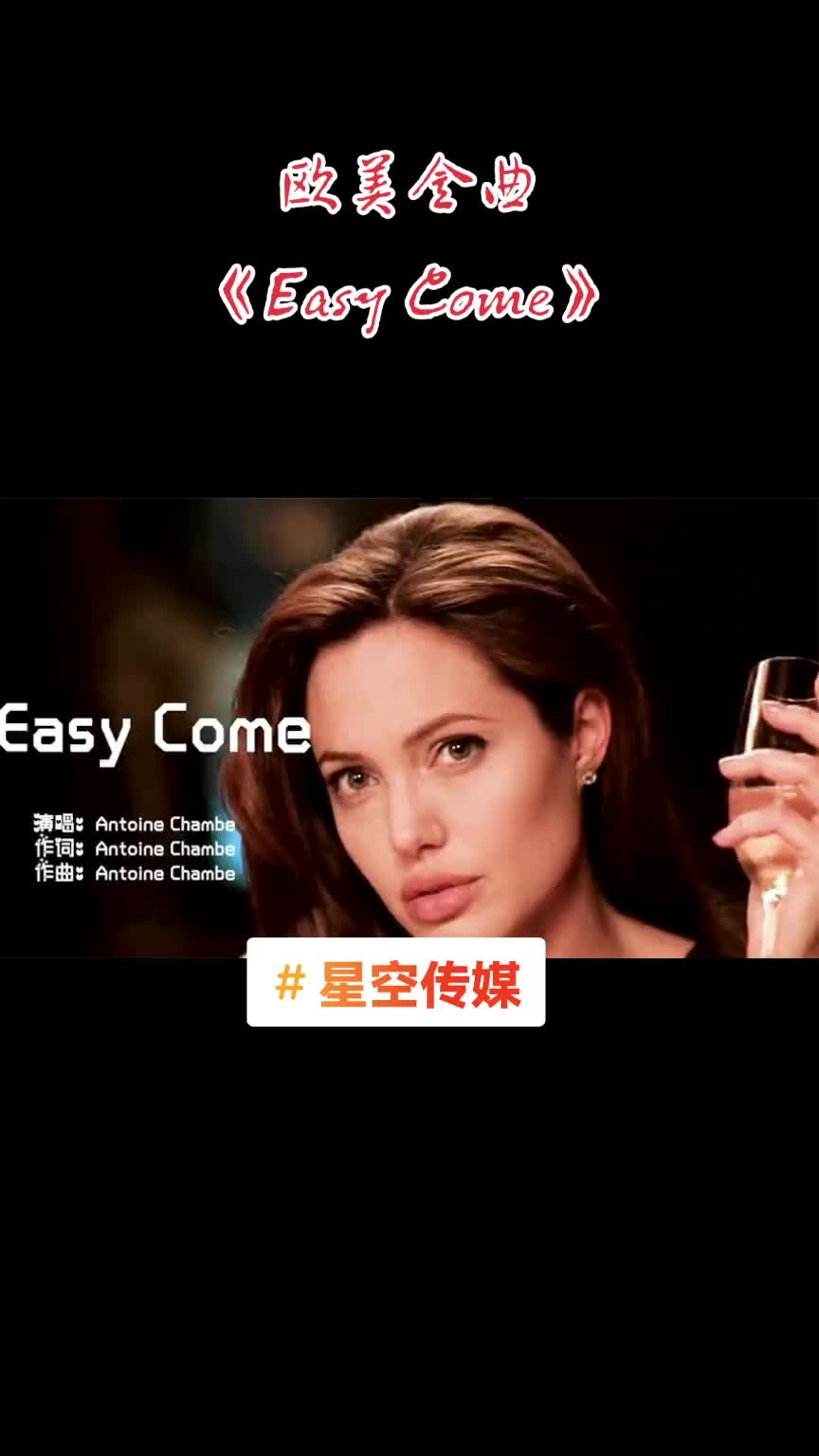 星空传媒 欧美金曲《Easy Come》,一首听起来随性自由的歌曲,值得倾听哔哩哔哩bilibili