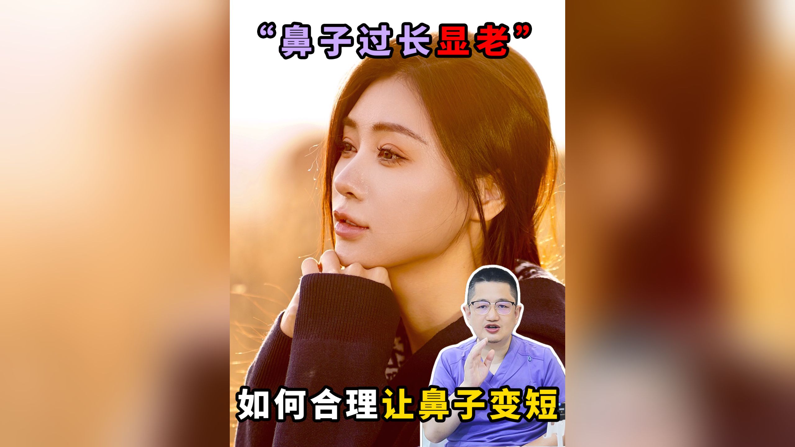 鼻子过长显老气,如何合理的让鼻子变短呢.