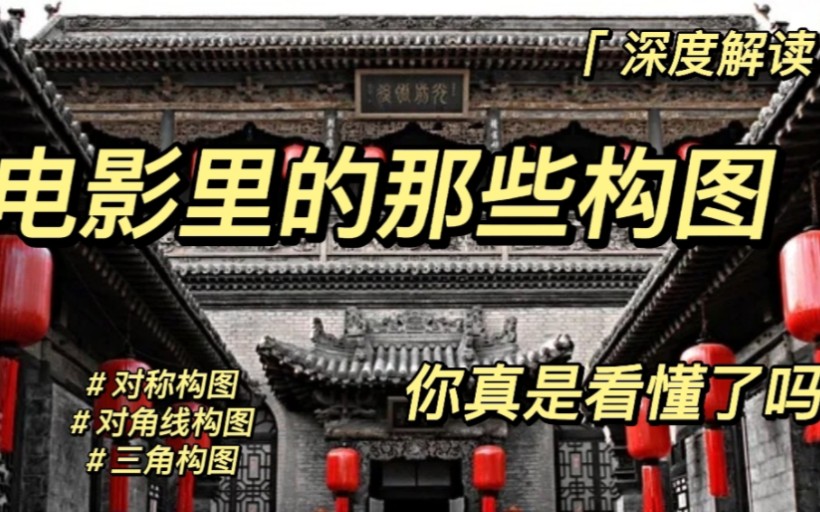 深度解读|电影里的那些构图,你真的看懂了吗?!哔哩哔哩bilibili