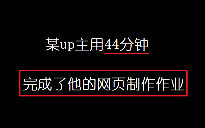某up主用44分钟完成了他的网页制作作业