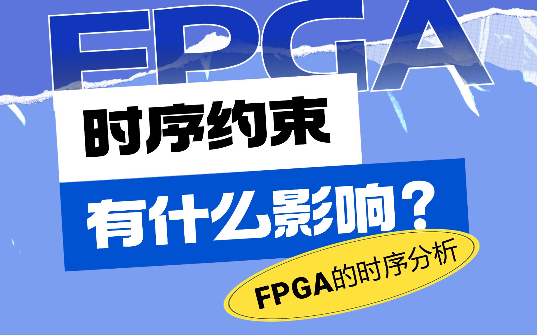 时序约束有什么影响?— FPGA 的时序分析哔哩哔哩bilibili