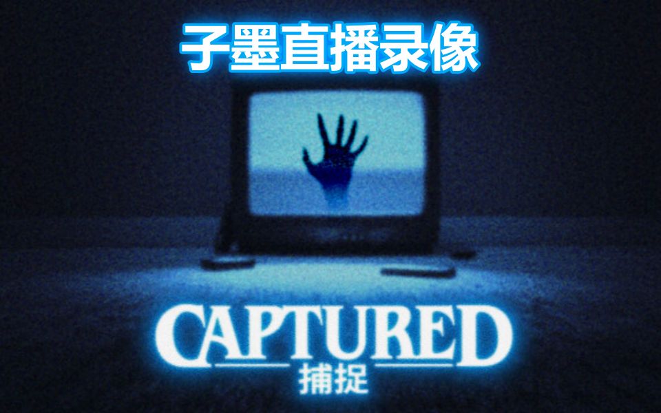 恐怖找异常Captured【陈子墨大喇叭直播录像】