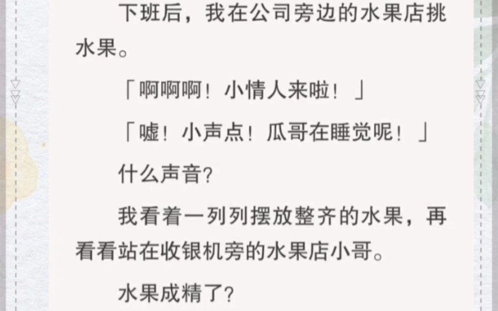 下班后在公司旁边水果店挑水果,忽然听见水果们在说话!什么情况?水果成精了哔哩哔哩bilibili