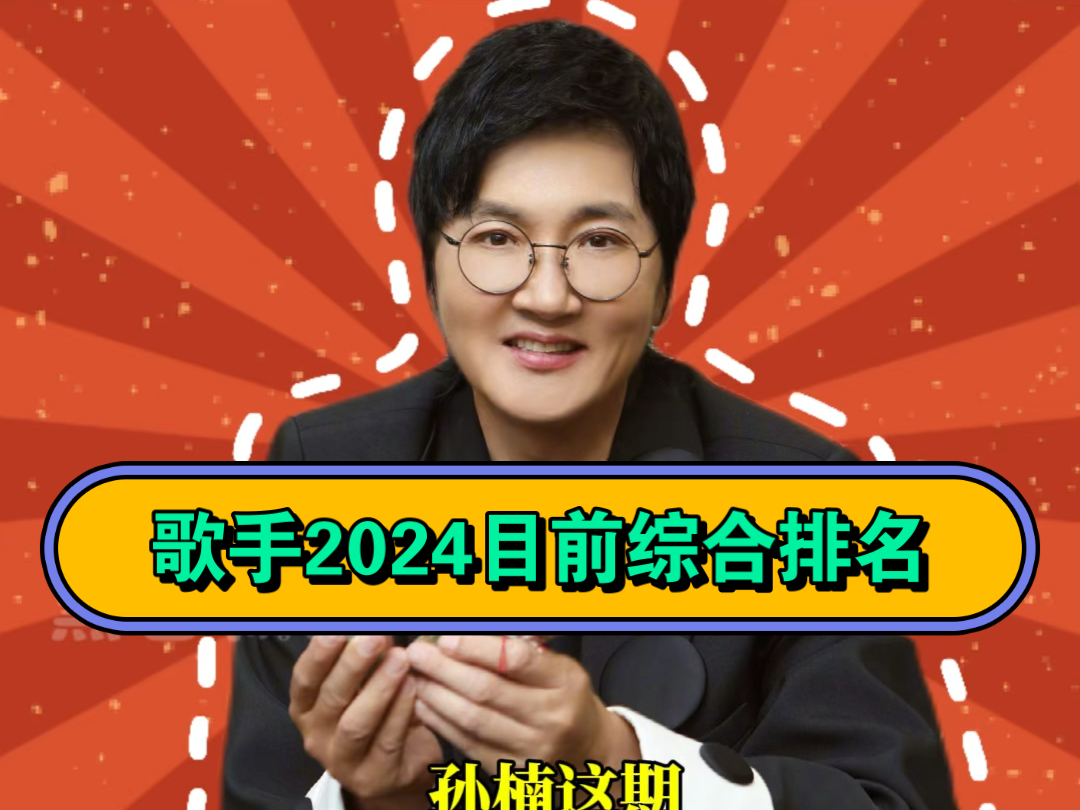 目前歌手2024综合排名,孙楠第一……哔哩哔哩bilibili