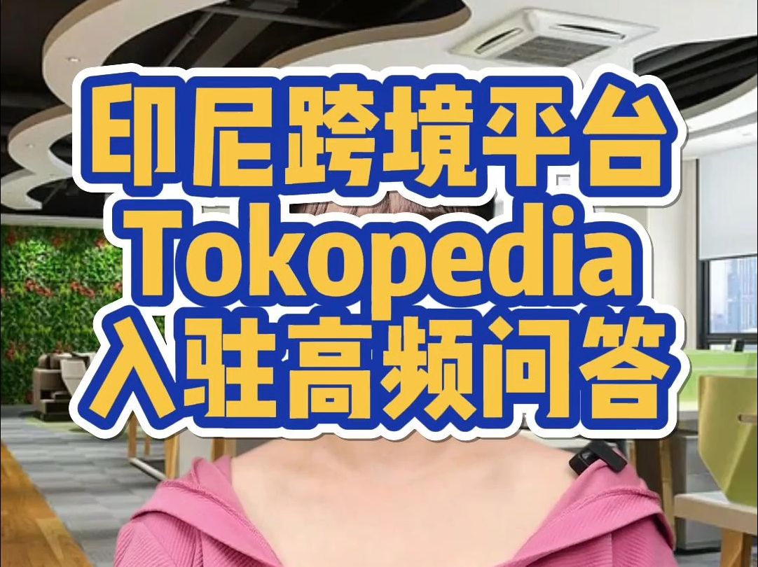 印尼跨境平台Tokopedia入驻高频问答哔哩哔哩bilibili