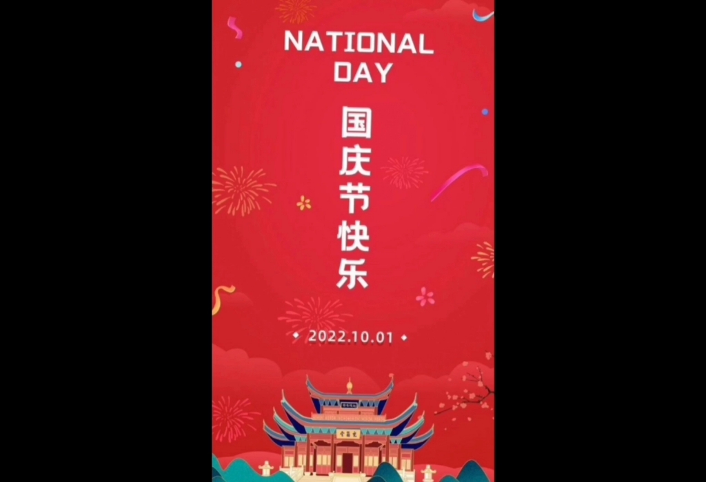 #祝愿中国七十三周年生日 “青年一代,有理想,有本领,有担当,国家有就有前途,民族就有希望,中华民族伟大复兴的中国梦,终将在一代代青年的接...