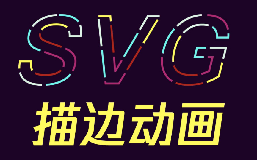 【SVG】赛博朋克风多色描边动画哔哩哔哩bilibili