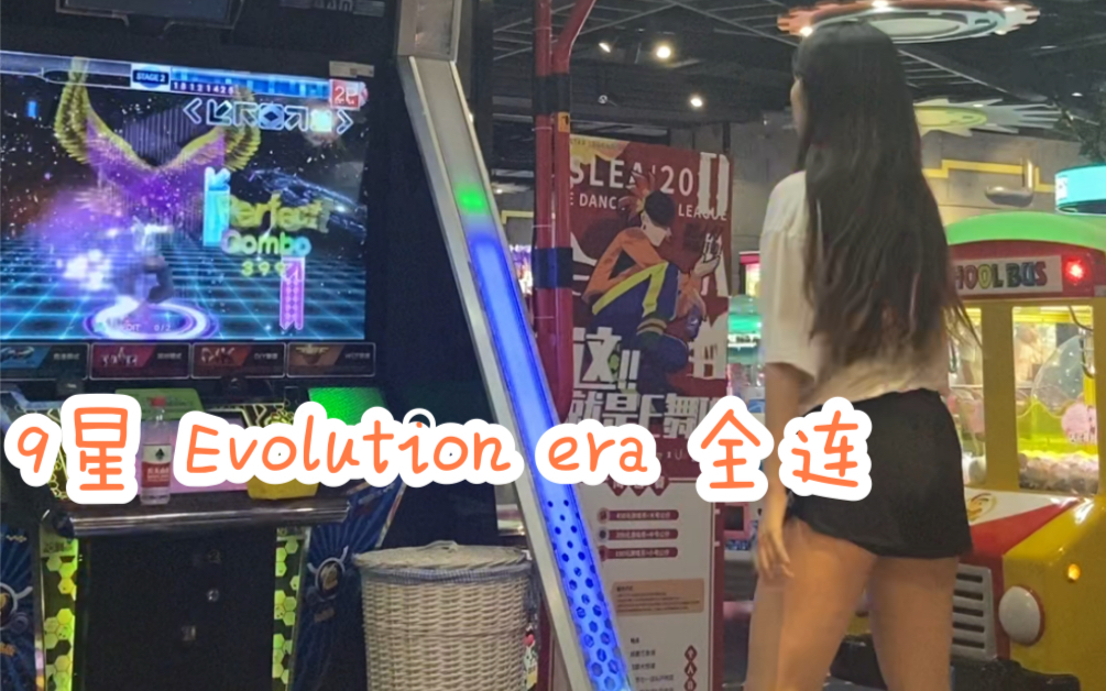 [图]E舞成名 跳舞机 竞速疯狂 9星 Evolution era 全连