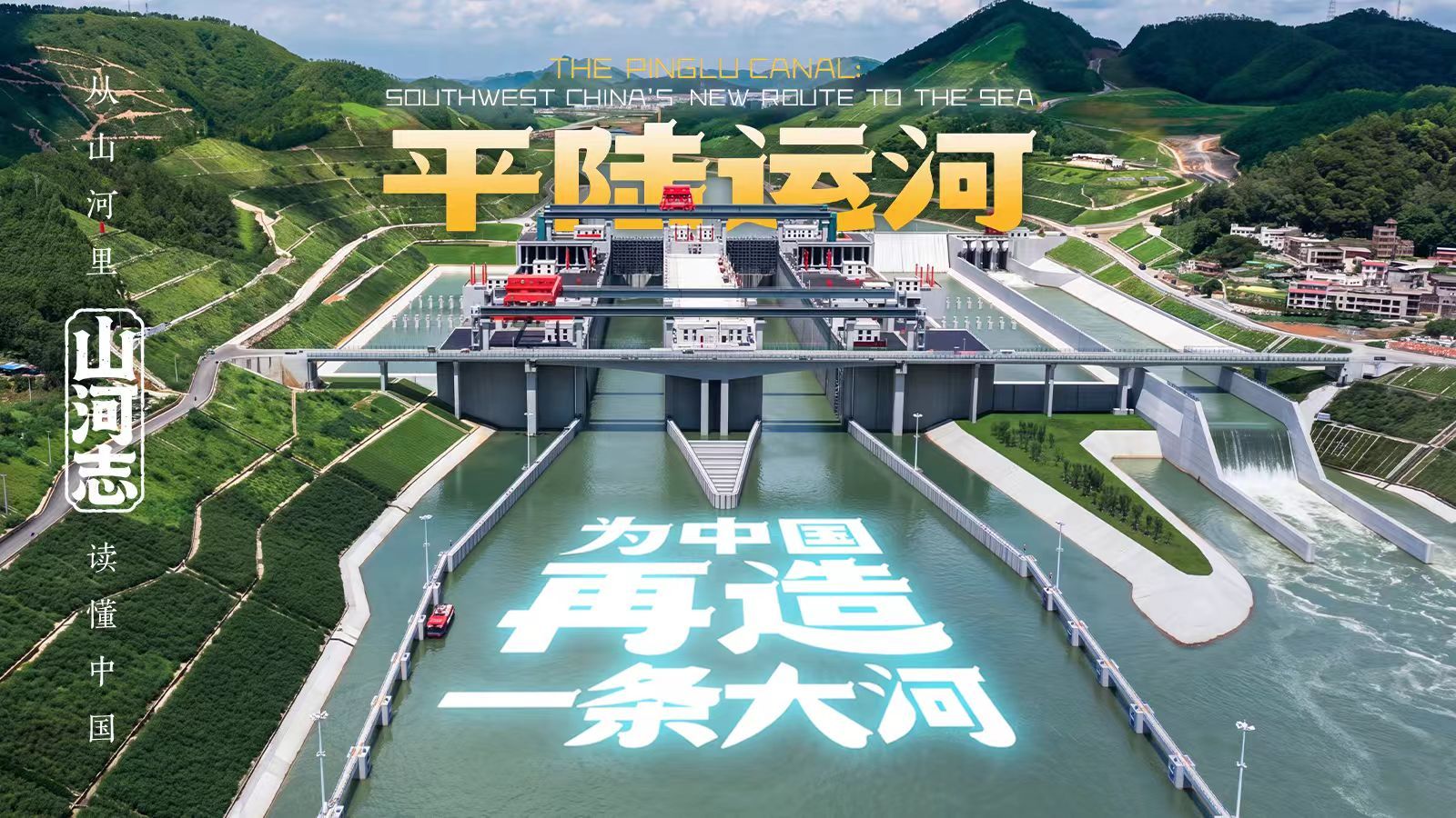 祖国大西南，想要这条河，100年了