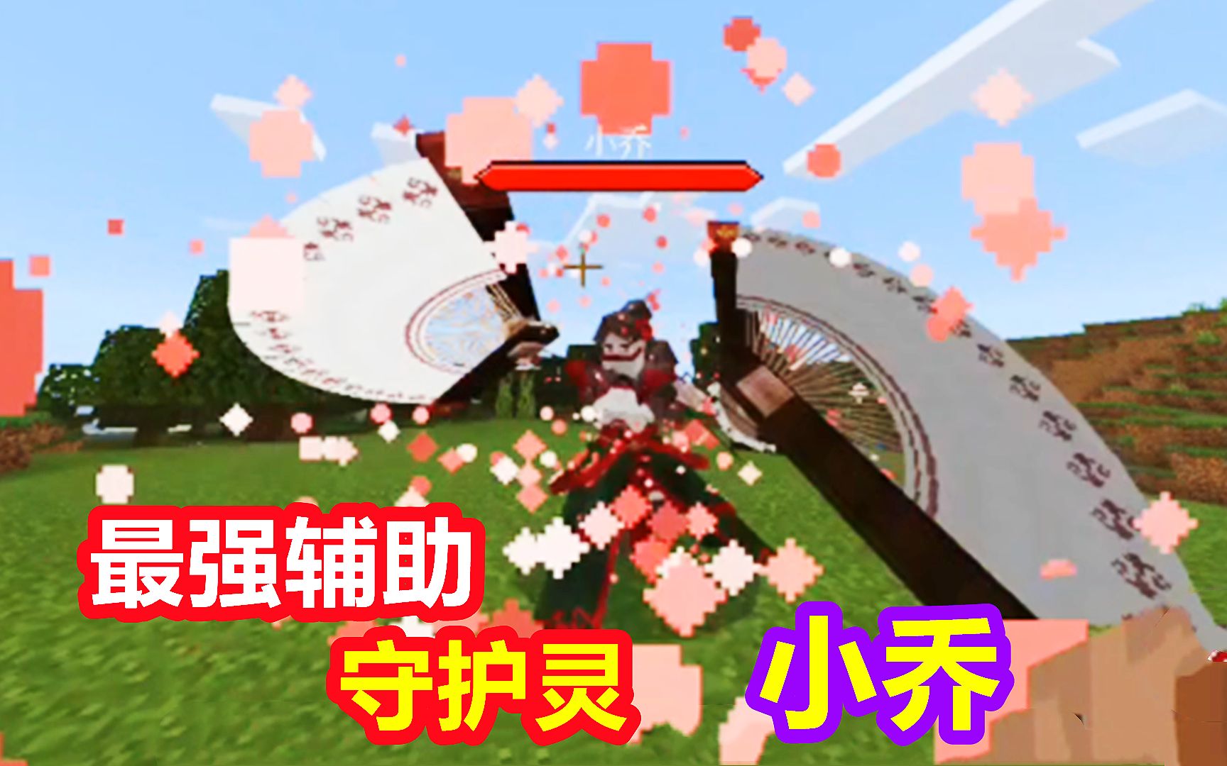 我的世界武魂录8:寻找最强辅助守护灵小乔,结局很尴尬呀!