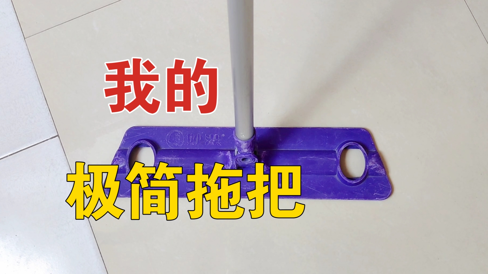 选来选去,还是这款手工拖把最好用.|极简、断舍离、低欲望、低消费生活.哔哩哔哩bilibili