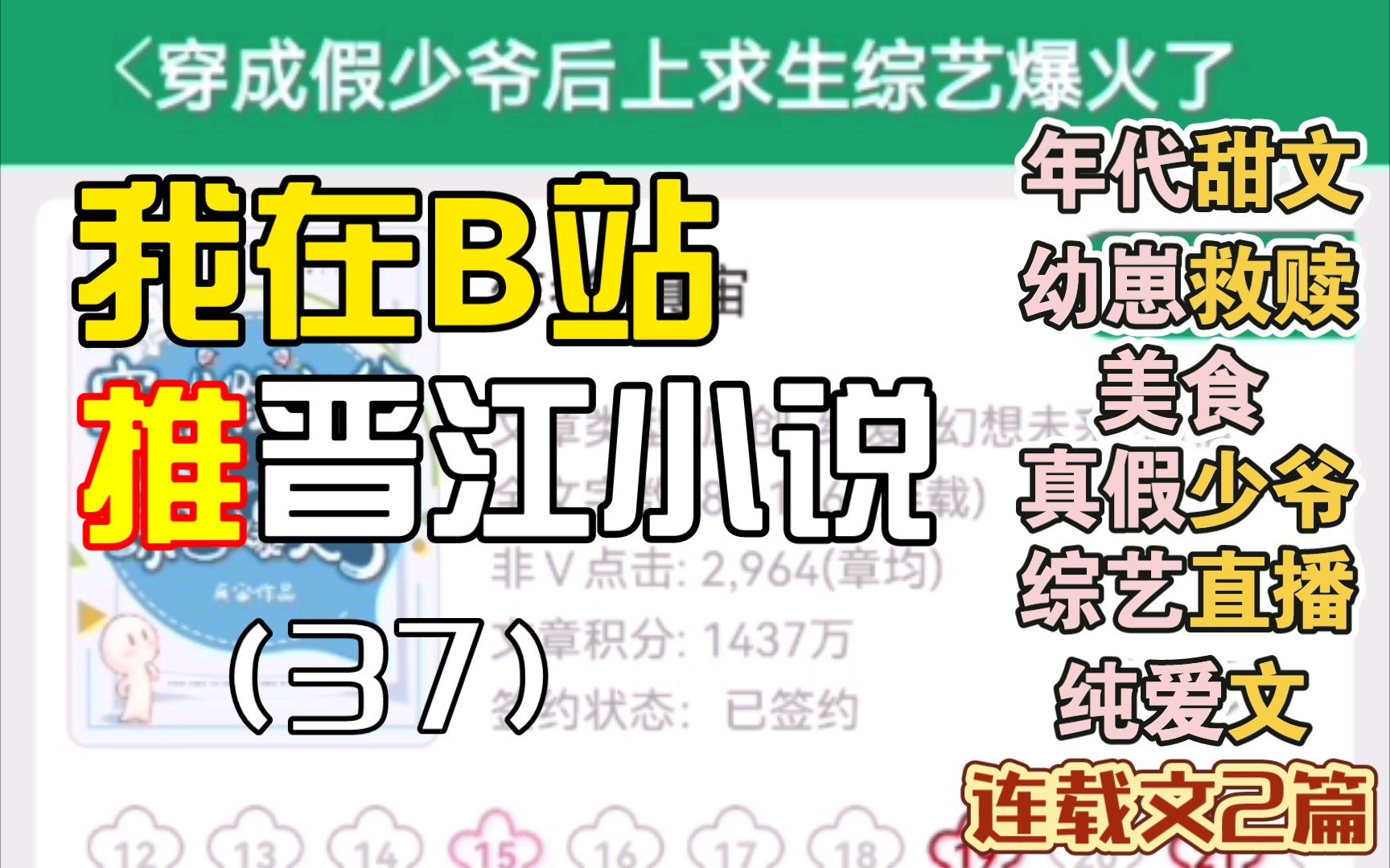 [推文Ⅱ]我在B站推晋江小说(37)年代美食养娃亲情治愈爽文➕穿成假少爷荒野直播美食纯爱文哔哩哔哩bilibili