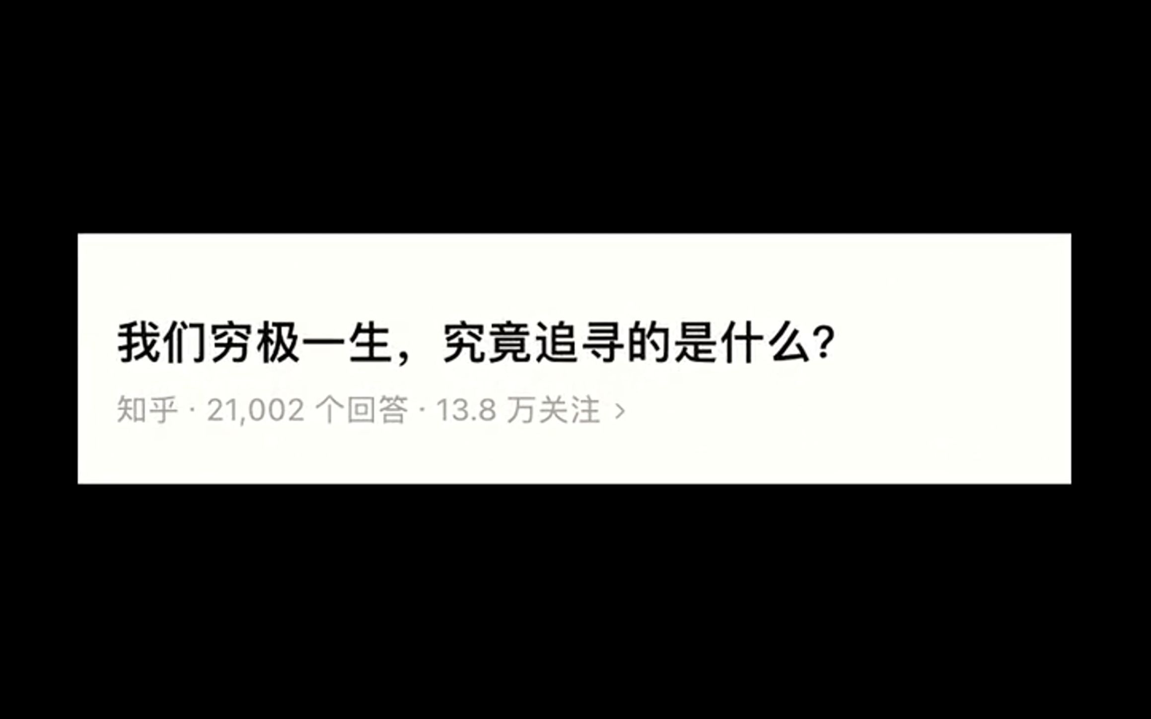 我们穷极一生,究竟追寻的是什么?哔哩哔哩bilibili