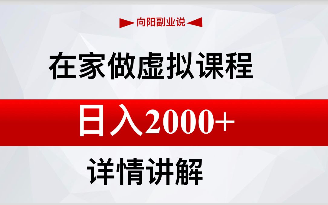 在家做虚拟课程,日入2000+的详情拆解,方法很简单,一说你也会,实现项目自由,低成本创业,副业赚钱的路子有哪些?经验干货分享,副业做什么比较...