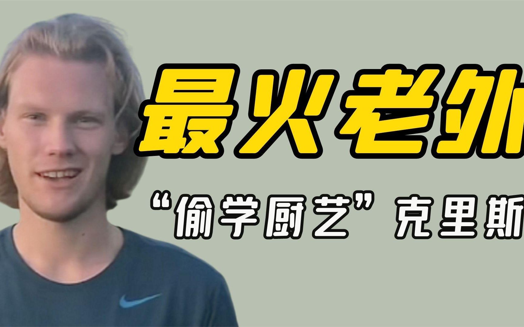 老外克里斯:中国最火外国网红,偷学厨艺回挪威,涨粉2000万