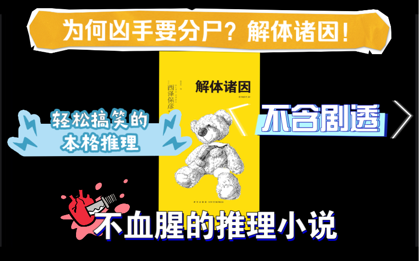 这本推理小说是95后,但是作者的脑洞挺超前:《解体诸因》哔哩哔哩bilibili