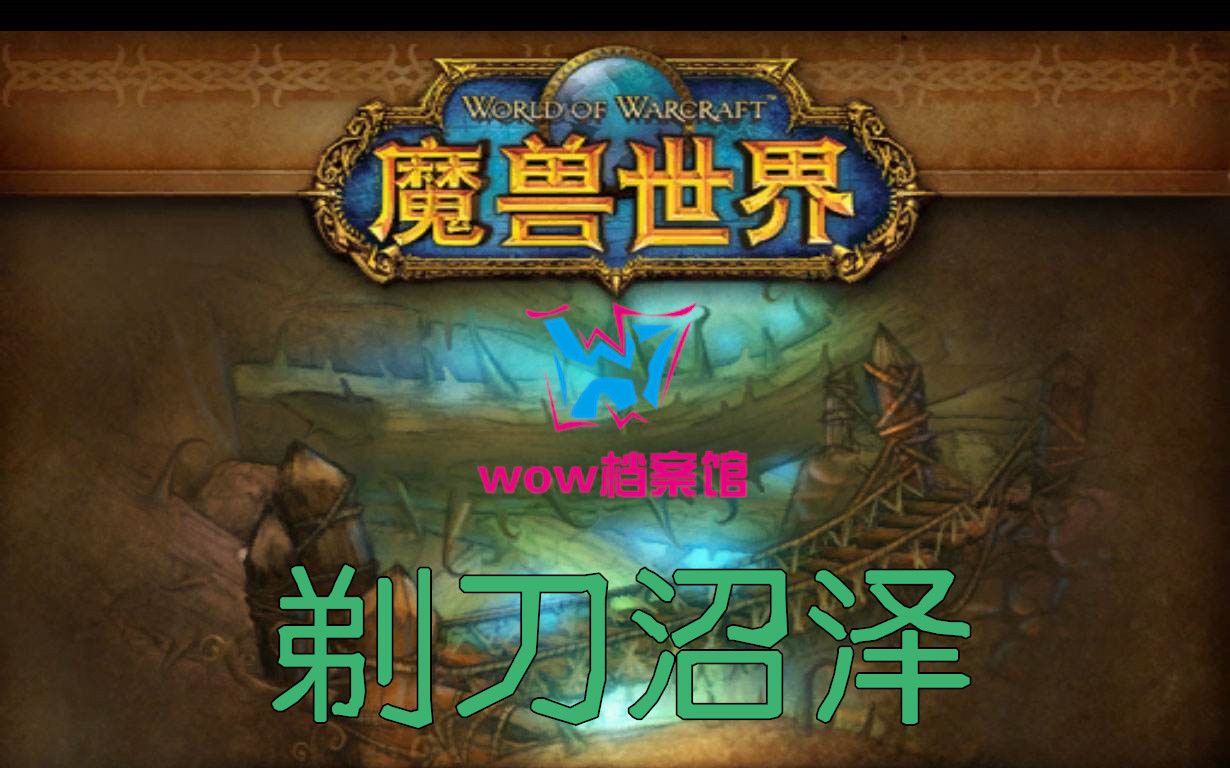 wow档案馆 剃刀沼泽哔哩哔哩bilibili