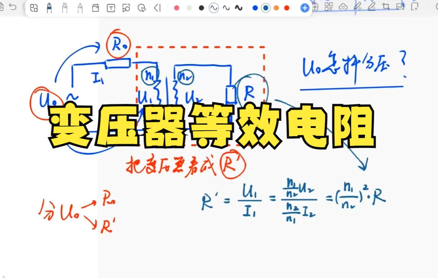 [图]20221207变压器的等效电阻（高二物理网课）