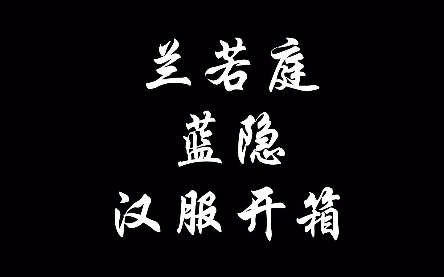 【汉服开箱】兰若庭蓝隐开箱视频