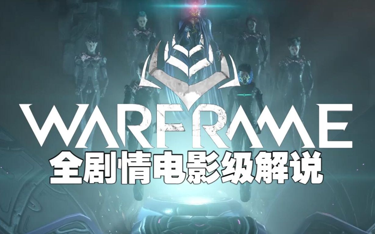 [图][总集]warframe全剧情电影级解说