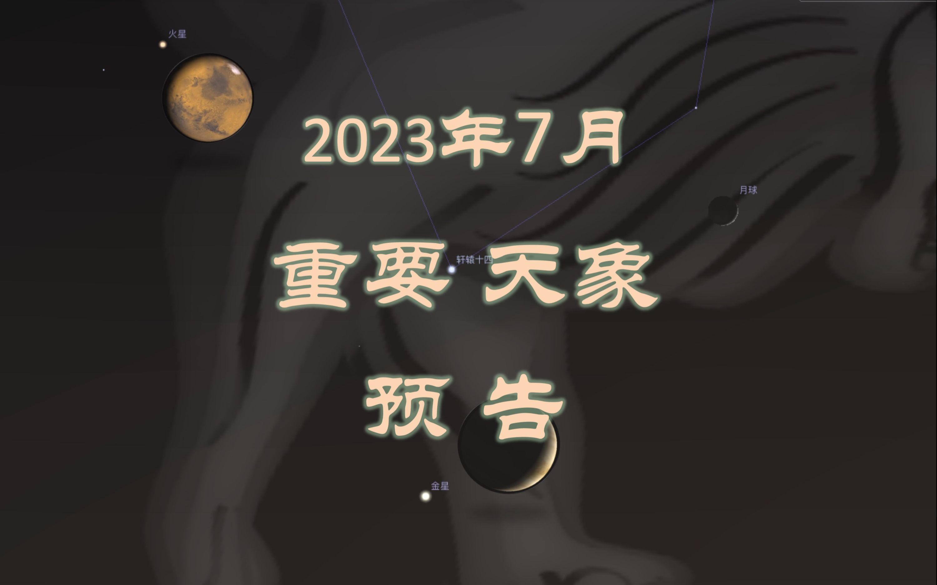 2023年7月重要天象预告!(山东天文出品、逺才老师编辑播出:土木金火星合月,金星最亮,月掩心宿一,亮恒星合月,天琴座系外世界恒星羲和HD...