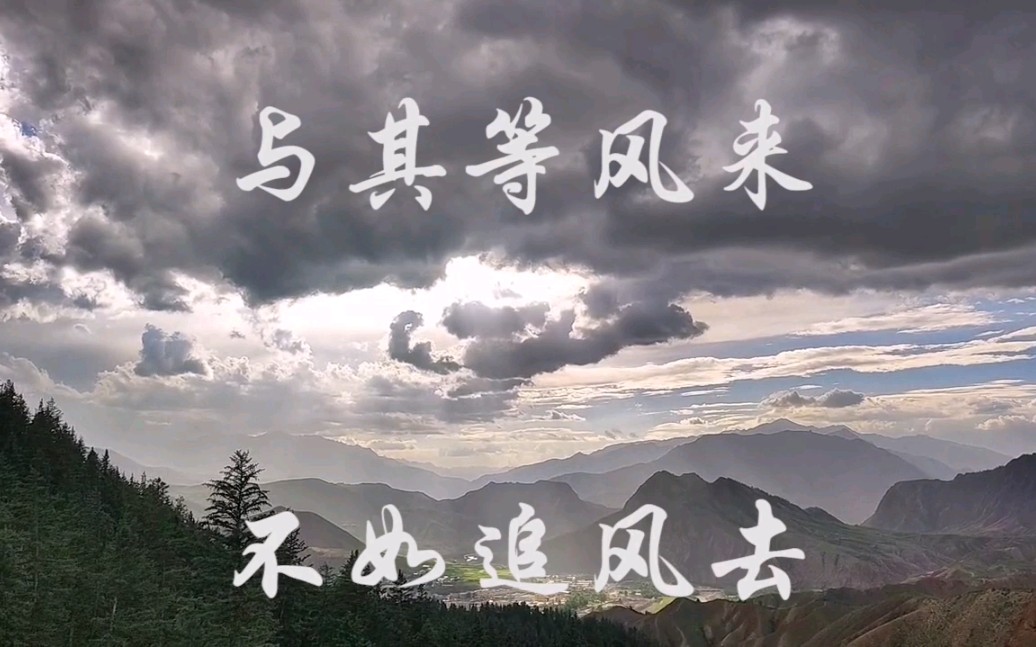 与其等风来,不如追风去.