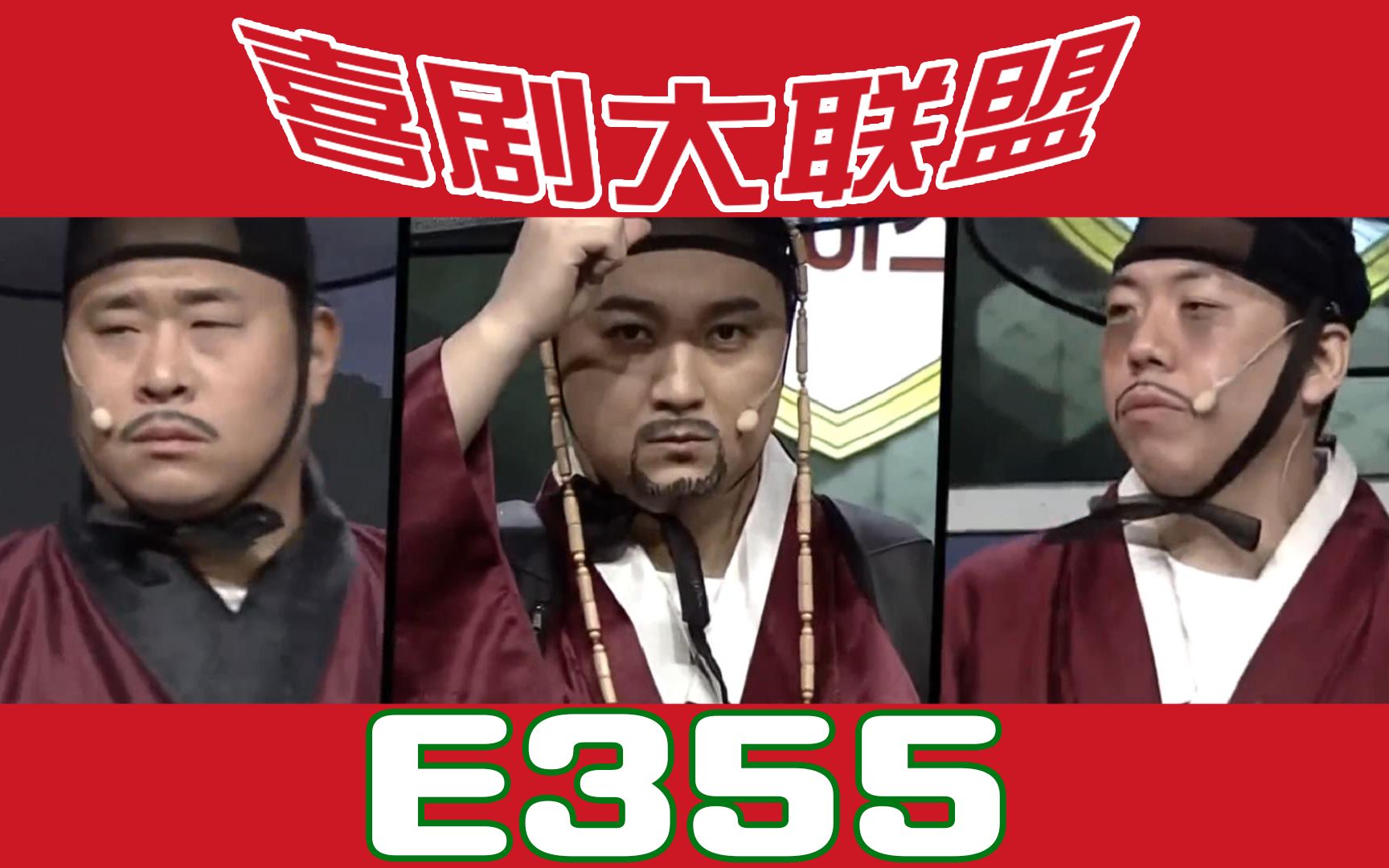 【喜剧大联盟 e355 全场字幕(可能是)_哔哩哔哩)つロ 干杯