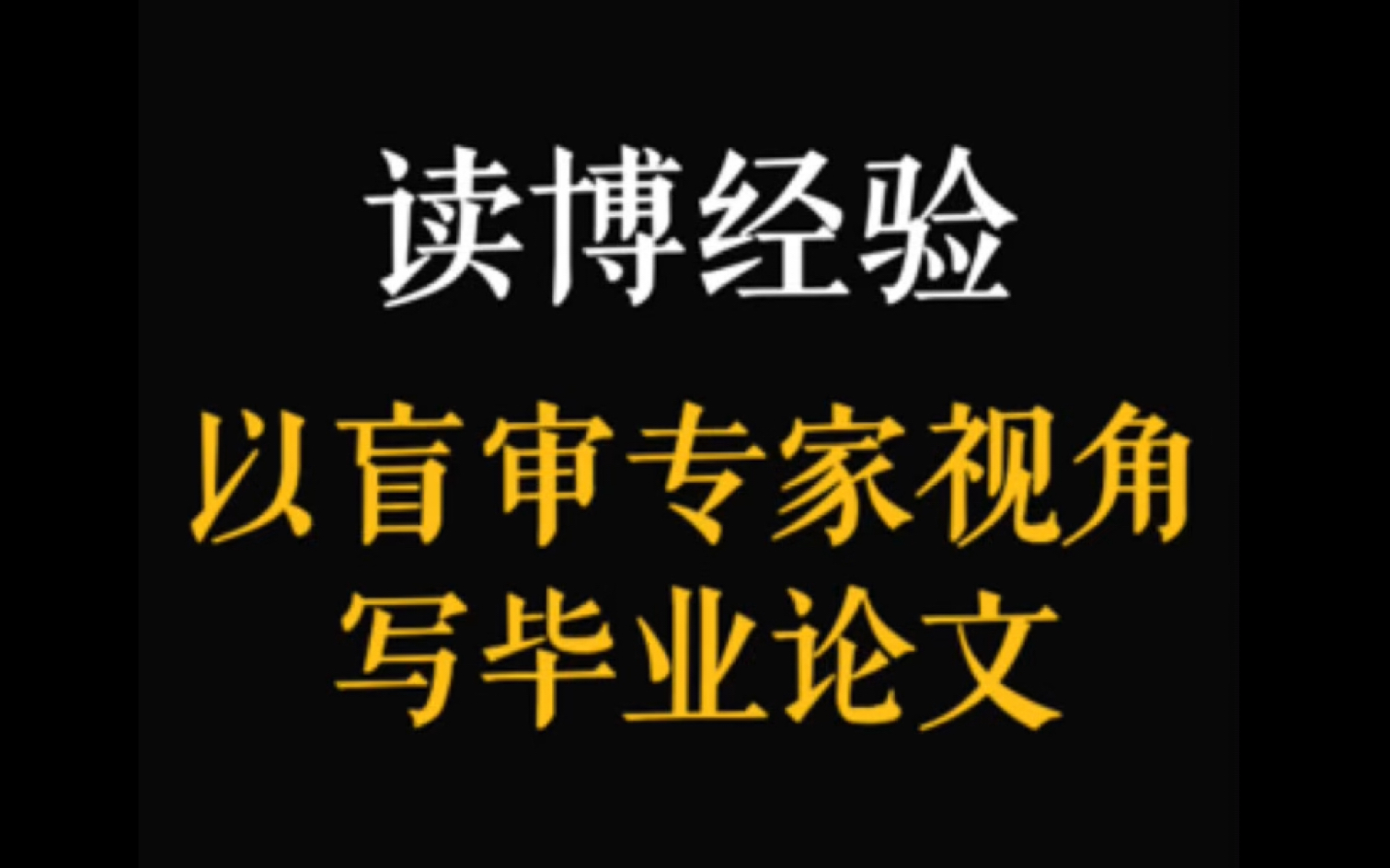 读博经验|49. 当盲审专家在审毕业论文时,他在审什么:哔哩哔哩bilibili