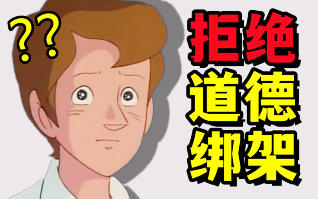 《 拒 绝 道 德 绑 架 》哔哩哔哩bilibili