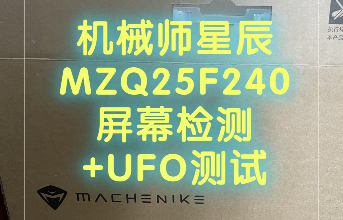 机械师星辰MZQ25F240屏幕检测+UFO测试 24.5寸2k 240hz哔哩哔哩bilibili