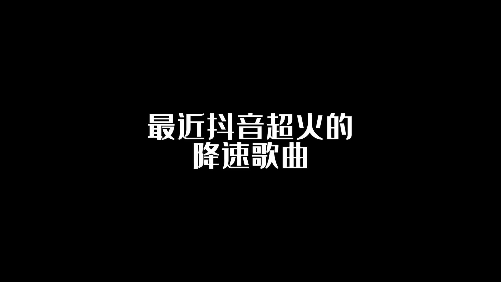 [图]我的眼泪你的战利品音乐音乐分享dj