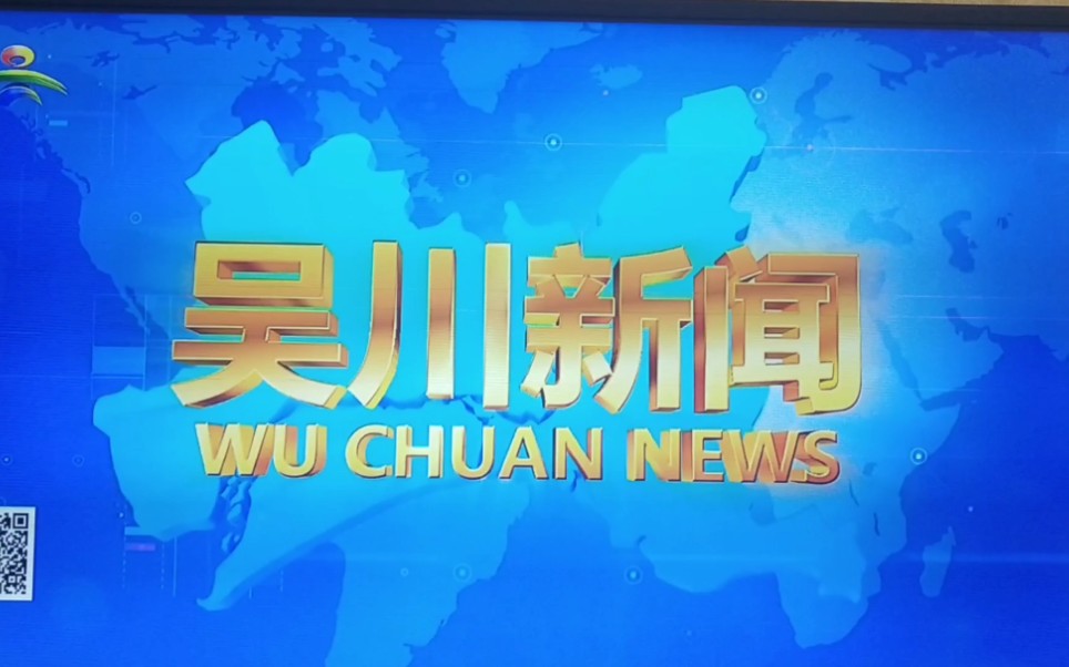 【放送文化】吴川综合台 没有报时器的《吴川新闻》片头+片尾 2020/5/23 12:00哔哩哔哩bilibili