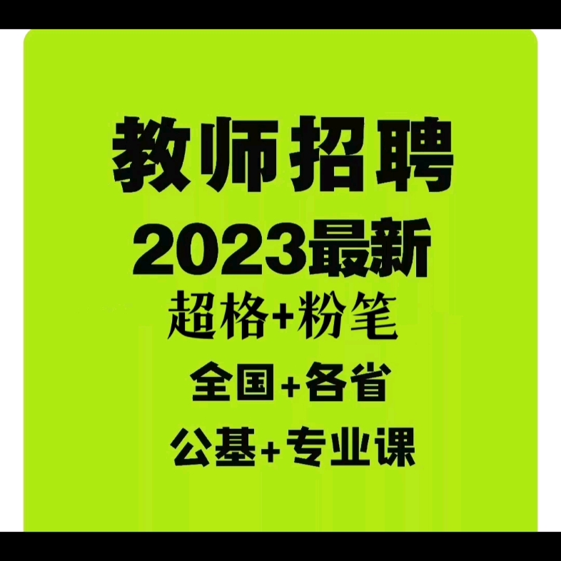 [图]2023招教上岸推荐，真的推荐超格网课，真的太棒了，准备上岸的朋友们，可以试一试，是真的好！！！