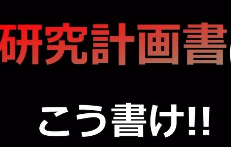 【研究计划书】完全写作教程哔哩哔哩bilibili