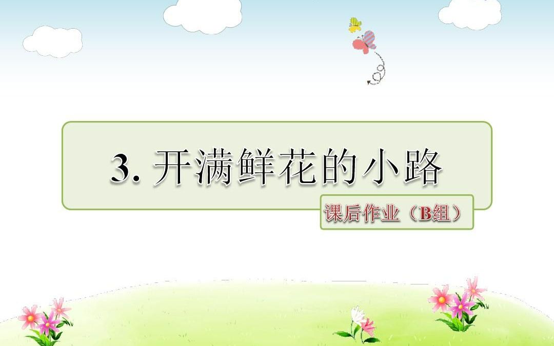 二下:《开满鲜花的小路》(含课件教案) 名师优质课 公开课 教学实录 小学语文 部编版 人教版语文 二年级下册 2年级下册(执教:程艳)哔哩哔哩bilibili