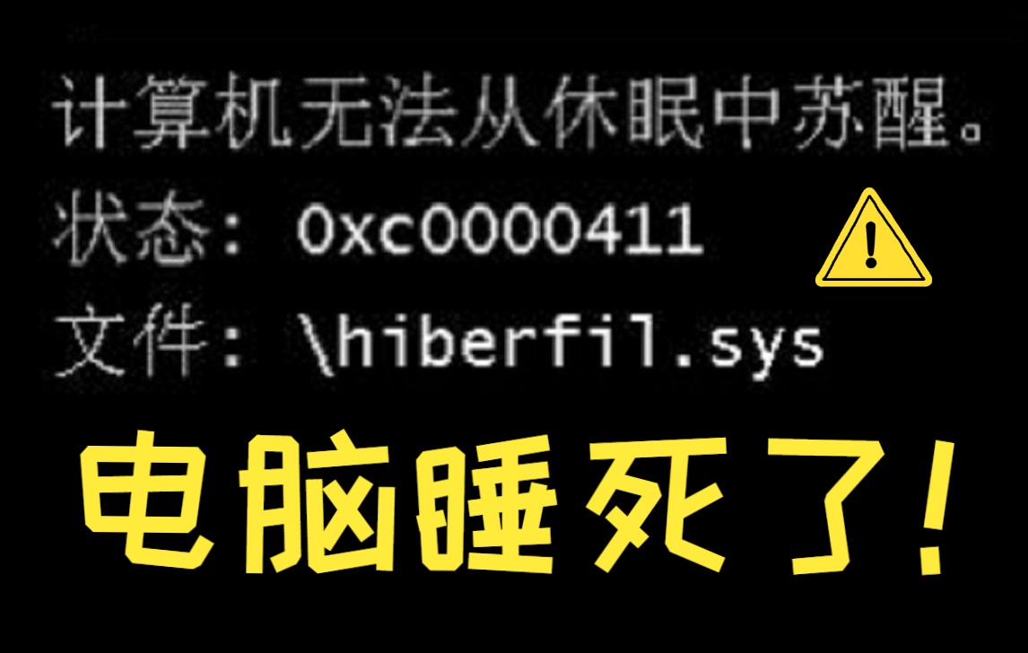 《关于我的电脑休眠后却无法苏醒这件事》哔哩哔哩bilibili