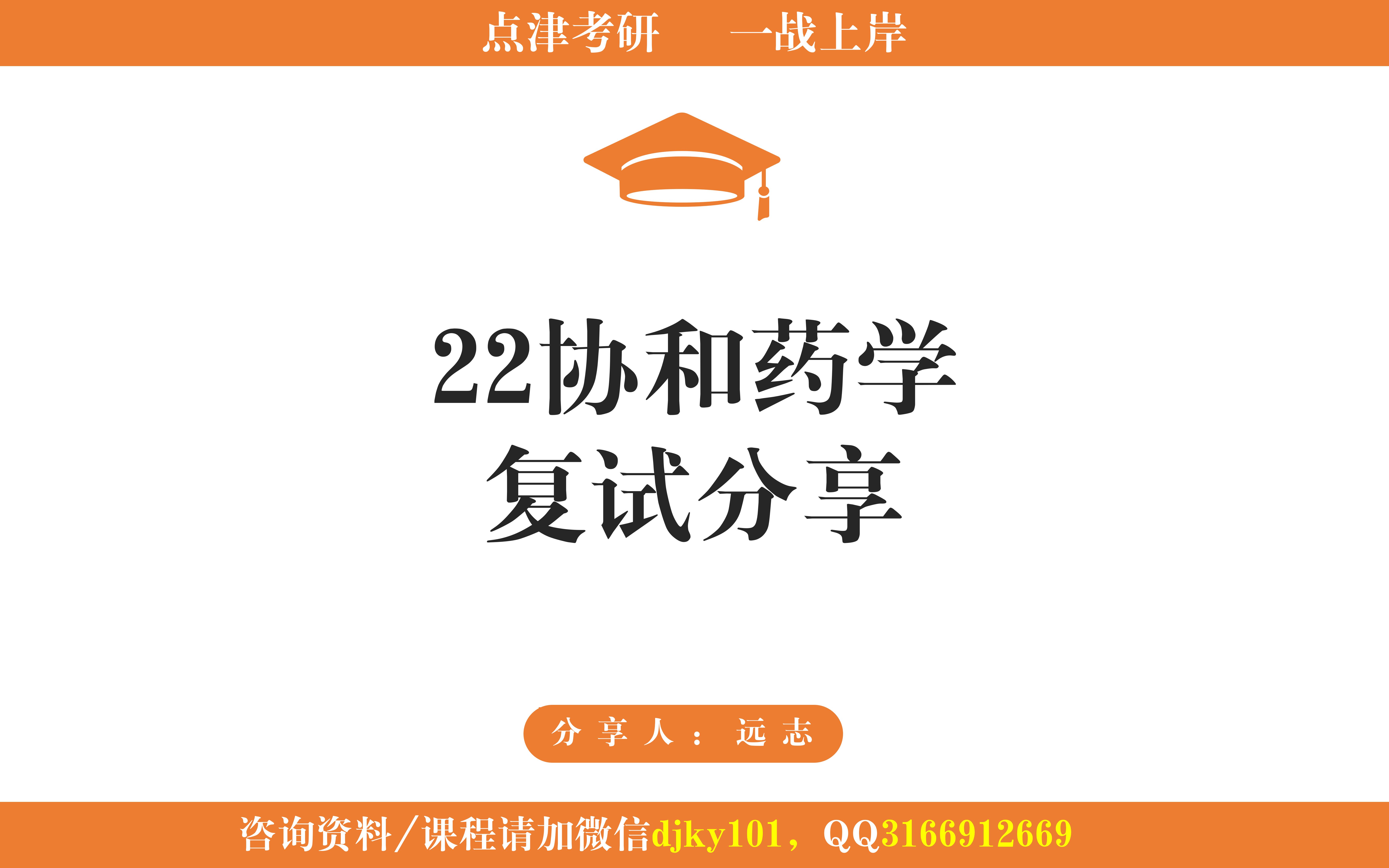 22协和药学复试分享讲座视频哔哩哔哩bilibili