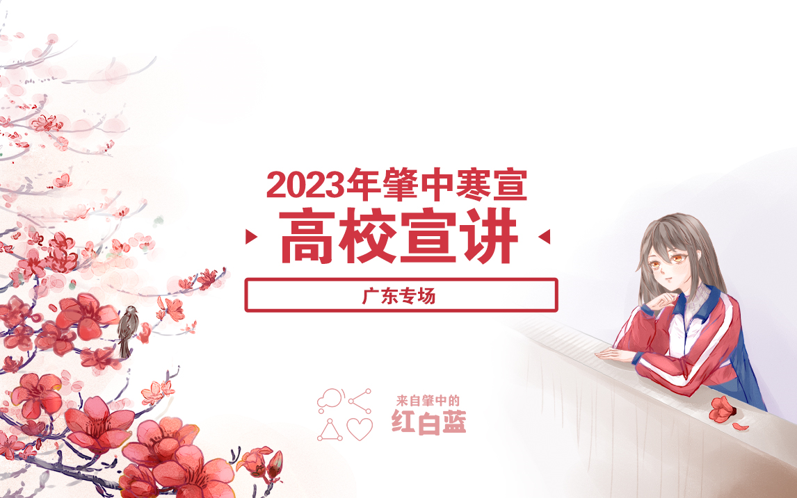 【2023肇中寒宣】广东高校专场哔哩哔哩bilibili