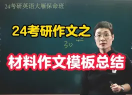 Download Video: 【24考研】晓艳作文之材料作文模板总结！！！