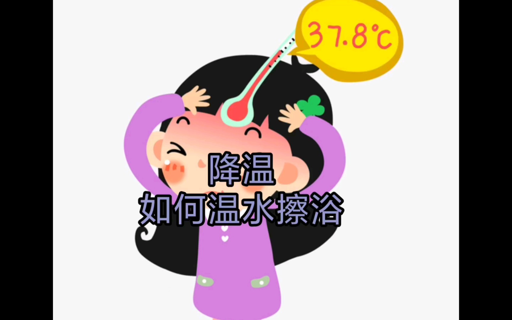 你会用温水擦浴来降温吗