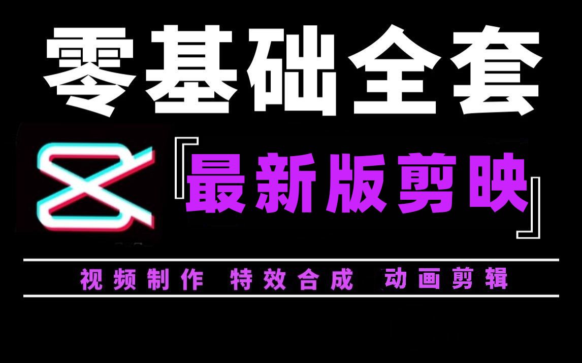 【剪辑视频】剪映最新版6.0 剪映电脑版教程 剪映专业版教程 新手小白轻松学会视频剪辑必看!剪辑视频零基础入门教程(2025最新版)哔哩哔哩bilibili